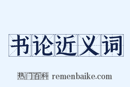 书论近义词是什么意思的图片